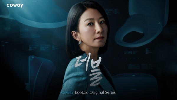 코웨이는 김희애, 이규형, 최영준, 최대훈을 주인공으로 한 룰루 비데 광고 ‘더블’ 시리즈가 공개 한 달 만에 3000만뷰를 돌파했다고 밝혔다. [출처=코웨이]