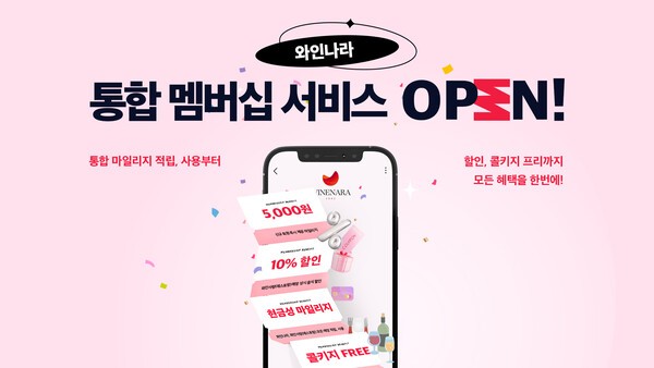 와인나라가 통합 멤버십 서비스를 시작한다. [출처=아영FBC ]