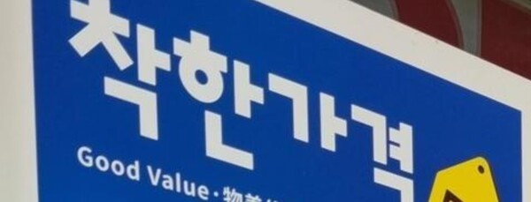 착한가격업소 인증 표시. [출처=연합]