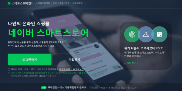 [출처=네이버 스마트스토어센터 홈페이지 캡처]