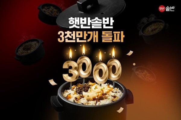 햇반 솥반이 누적판매량 3000만개를 돌파했다. [출처=CJ제일제당]