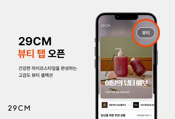 무신사의 셀렉트샵 29CM(이십구센티미터)가 뷰티 카테고리 거래액의 높은 성장세를 바탕으로 모바일 앱 메인 화면에 ‘뷰티 탭’을 별도 신설했다. [출처=29CM]