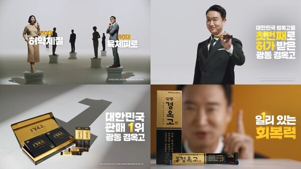 광동경옥고 광고 화면. [제공=광동제약]