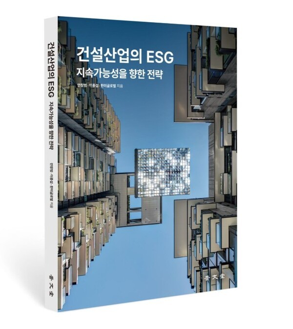 '건설산업의 ESG, 지속가능성을 향한 전략' 표지.[출처=한미글로벌]