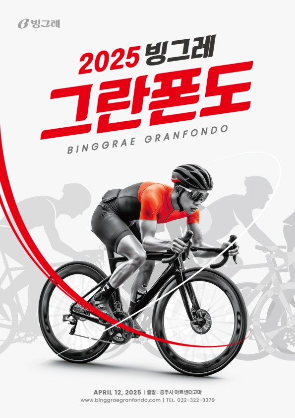 빙그레 그란폰도 포스터. [출처=빙그레]