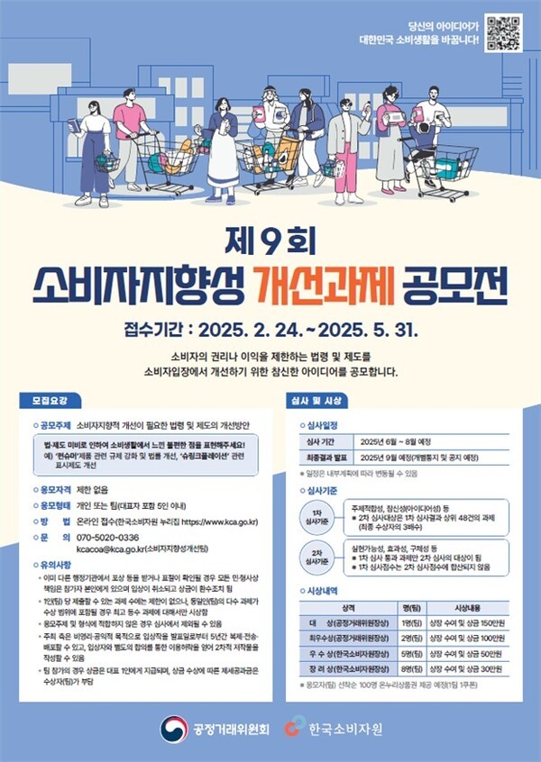 제9회 소비자지향성 개선과제 공모전 포스터. [출처=한국소비자원]
