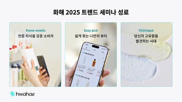 버드뷰가 지난 11일 글로벌 뷰티 트렌드 및 인사이트를 공유하는 ‘2025 화해 트렌드 세미나’를 개최, 역대 최다인 약 1800명이 참가를 신청하며 성황을 이뤘다고 밝혔다. [출처=버드뷰]