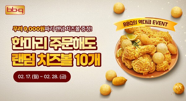 BBQ는 앱과 웹사이트의 치킨 주문시 ‘랜덤 치즈볼_ 증정 프로모션을 오는 28일까지 진행한다. [출처=BBQ]