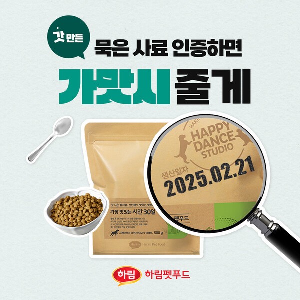 ‘묵은 사료 인증하면, 가맛시 줄게’ 포스터. [출처=하림펫푸드]