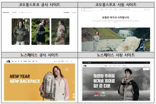 한국소비자원은 유명 아웃도어 브랜드를 사칭하는 해외 쇼핑몰이 급증하고 있다며 소비자들에게 주의를 촉구했다. [출처=한국소비자원]