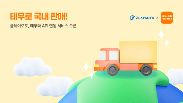 [출처=플레이오토]