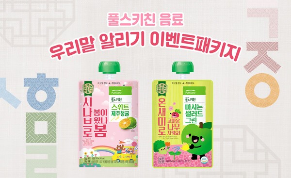 풀무원푸드머스가 학생 문해력 향상을 위해 어린이집과 학교 급식으로 제공하는 후식용 음료 제품에 우리말을 넣은 ‘소중한 우리말 알리기’ 캠페인을 실시한다. [출처=풀무원]
