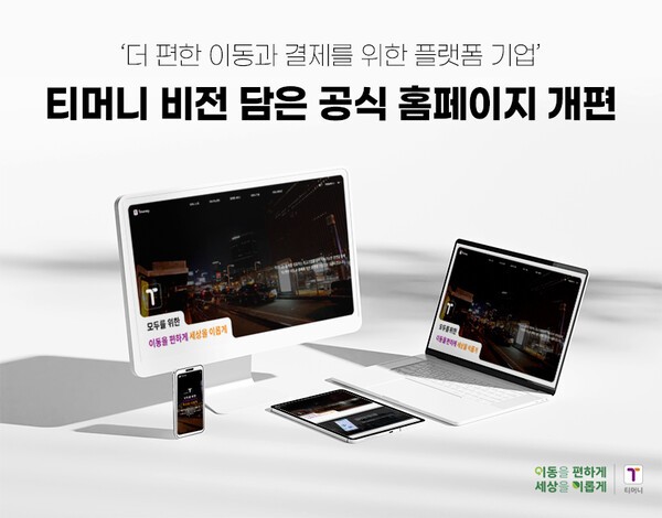 티머니가 홈페이지를 개편했다. [출처=티머니]