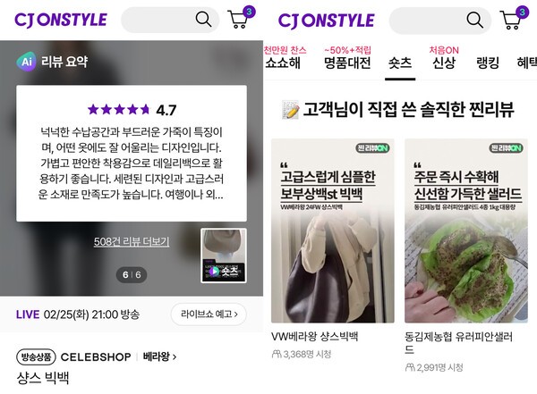 CJ온스타일 AI리뷰요약 및 '찐리뷰온' 콘텐츠 갈무리. [출처=CJ온스타일]