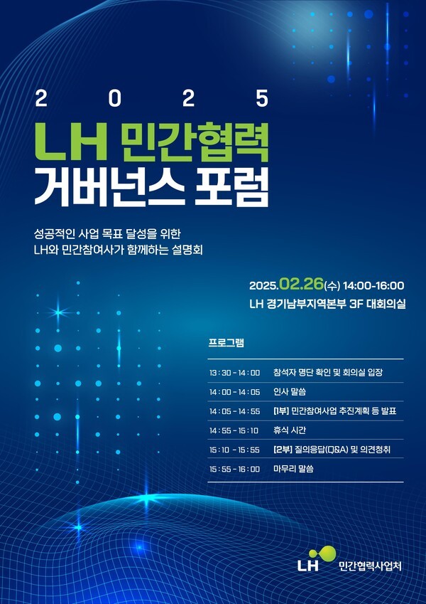 2025 LH 민간협력 거버넌스 포럼 포스터[출처=LH ]