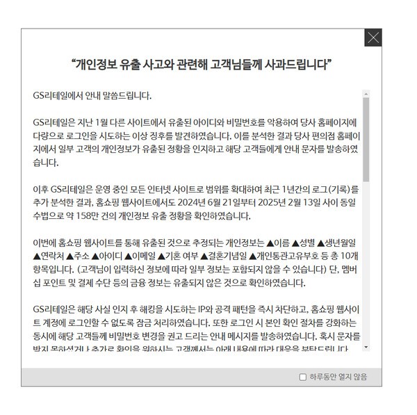 GS리테일 홈페이지 팝업 안내문 [출처=GS리테일]
