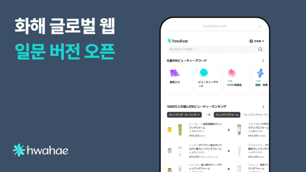 뷰티 플랫폼 화해를 운영하는 버드뷰가 글로벌 웹 영문 버전 론칭 3개월 만에 일문 버전을 정식 출시했다. [출처=버드뷰]