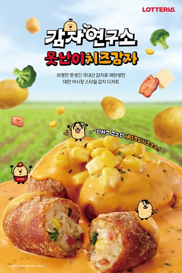 못난이치즈감자 [출처=롯데GRS]