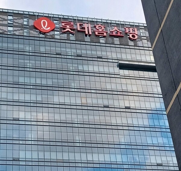 롯데홈쇼핑 사옥 전경. [출처=연합뉴스]