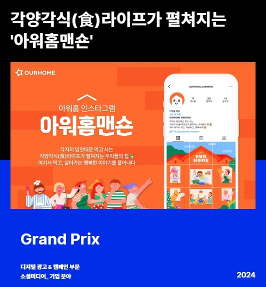 아워홈 맨숀(Mansion)’은 ‘2024 앤어워드(A.N.D. Award)’ 디지털 광고 & 캠페인 부문 소셜미디어 기업 분야에서 최고상인 그랑프리를 거머쥐었다. [출처=아워홈]