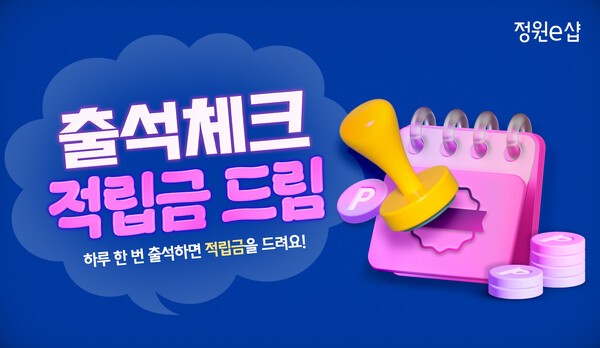 ‘출석체크 적립금 드림’ 이벤트 포스터. [출처=대상그룹]