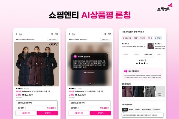 'AI 상품평' 서비스 [출처=쇼핑엔티]