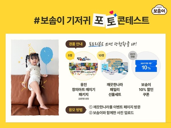 깨끗한나라가 보솜이 30주년을 맞아 ‘보솜이 기저귀 포토 콘테스트’를 오는 31일까지 개최한다. [출처=깨끗한나라]