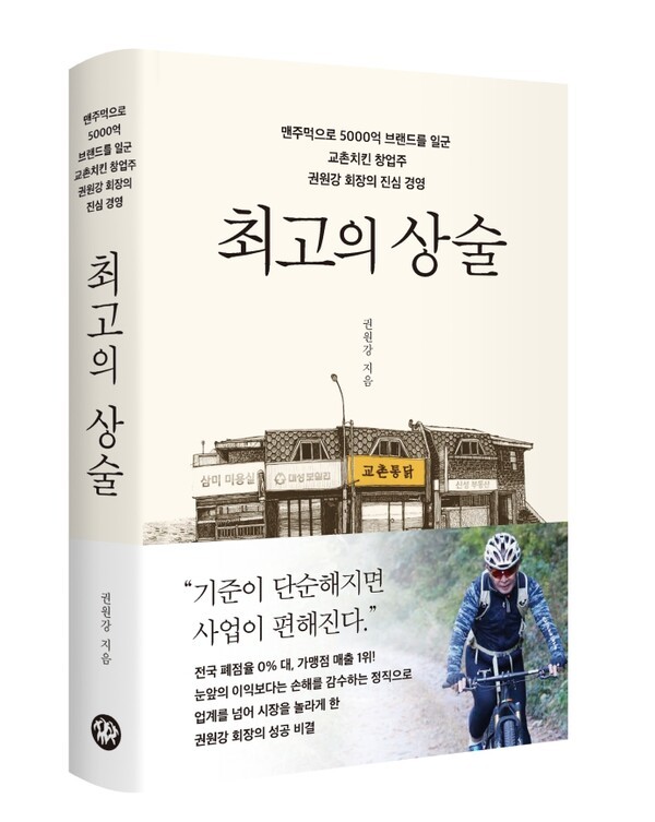 권원강 교촌에프앤비 회장 자서전 ‘최고의 상술’. [출처=교촌에프앤비]