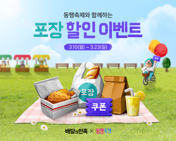 배달의민족은 포장 서비스 활성화 지원으로 중소상공인 외식업주 부담 경감과 내수 진작을 도모한다. [출처=우아한형제들]