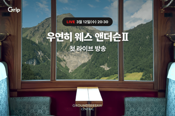 라이브 커머스 쇼핑앱 그립이 글로벌 크리에이티브 커뮤니티 '우연히 웨스 앤더슨(이하 AWA)'의 두 번째 전시회 '우연히 웨스 앤더슨2: 모험은 계속된다'를 다양한 혜택으로 만나볼 수 있도록 현장 라이브 방송을 진행한다. [출처=그립]