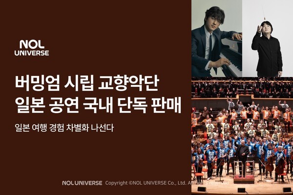 놀유니버스는 영국을 대표하는 버밍엄 시립 교향악단의 일본 순회공연 티켓을 국내 단독 판매한다. [출처=놀유니버스]
