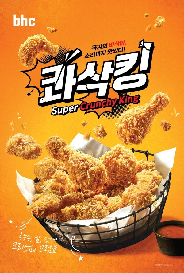 bhc, ‘콰삭킹’ 포스터. [출처=다이닝브랜즈그룹]