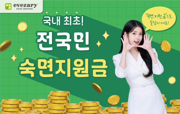 ‘숙면지원금’ 프로모션 포스터. [출처=이브자리]