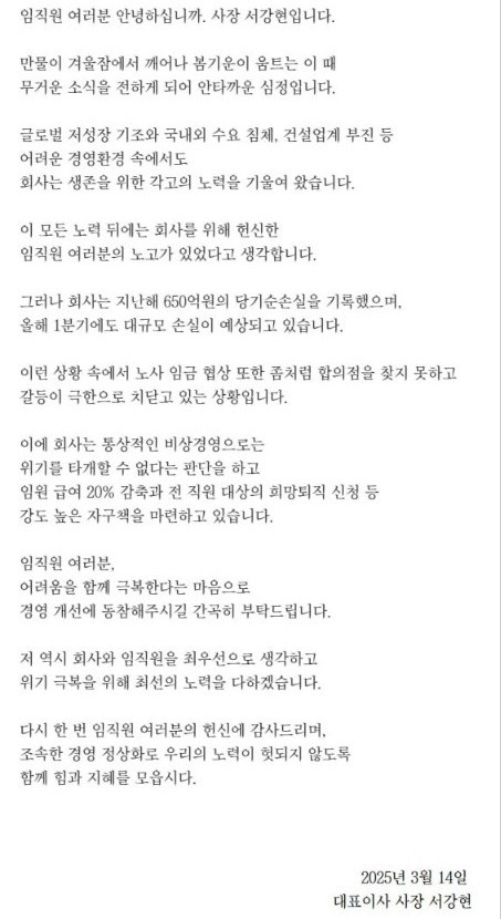 서강현 현대제철 사장의 비상경영 돌입에 대한 임직원 메시지 전문.