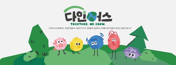 ‘다인어스’ 봉사단 로고 및 캐릭터. [출처=다이닝브랜즈그룹]