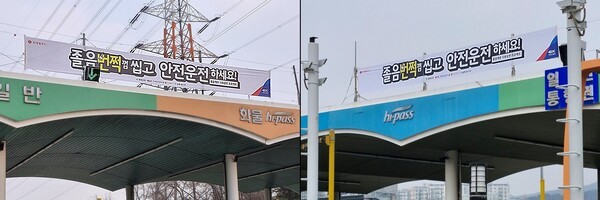 한국도로공사 군자영업소(왼쪽)와 동수원영업소에 졸음운전 예방 현수막이 설치된 모습. [출처=롯데웰푸드]