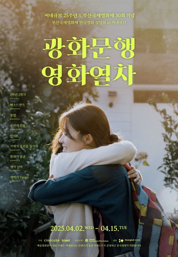 태광그룹의 예술영화관 씨네큐브는 다음달부터 부산국제영화제 등 국내외 영화제에서 화제를 모은 한국독립영화 9편을 상영한다고 24일 밝혔다.[출처=]