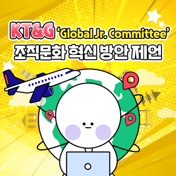 KT&G가 2030세대 직원들로 구성된 ‘Global Jr. Committee’를 결성했다.[출처=KT&G]