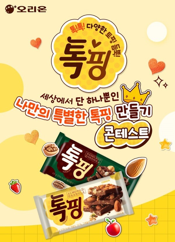 ‘나만의 특별한 톡핑 만들기’ 이벤트 포스터. [출처=오리온]