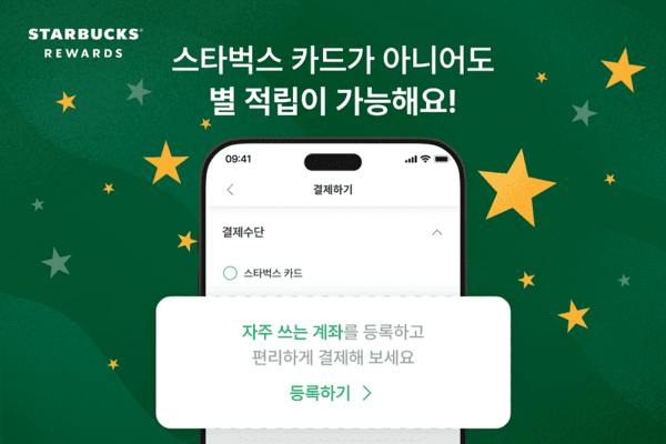 스타벅스 코리아가 KB국민은행과 협력해 4월 1일부터 공식 애플리케이션에 오픈뱅킹을 기반으로 한 ‘계좌 간편결제’를 신규 결제 수단으로 도입한다. [출처=스타벅스]