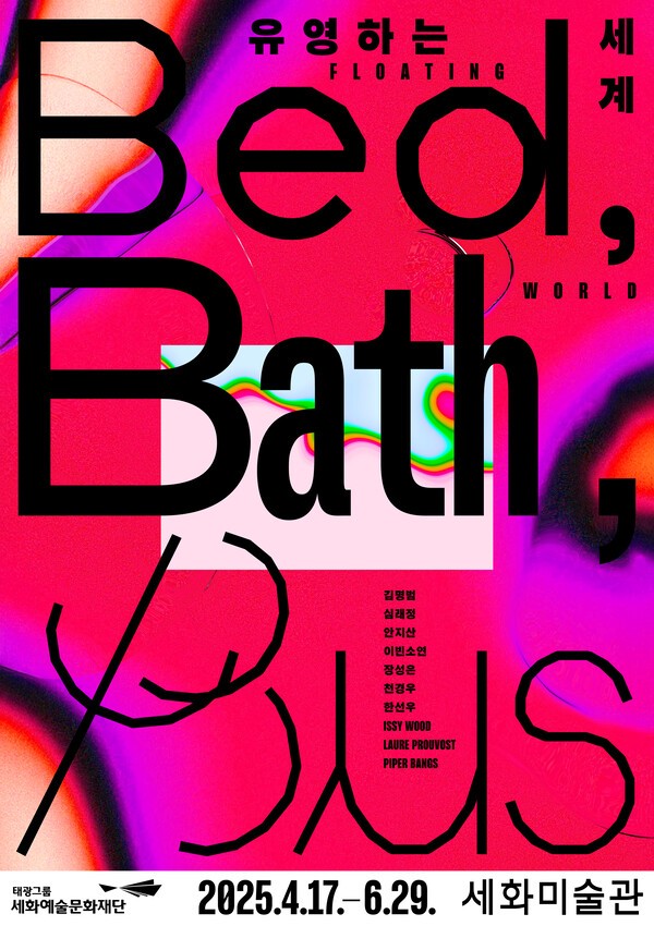 ‘유영하는 세계: Bed, Bath, Bus’ 포스터 [출처=태광그룹]