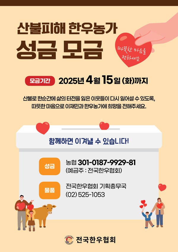 전국한우협회, 산불 피해 복구 성금 모금 포스터. [출처=전국한우협회]