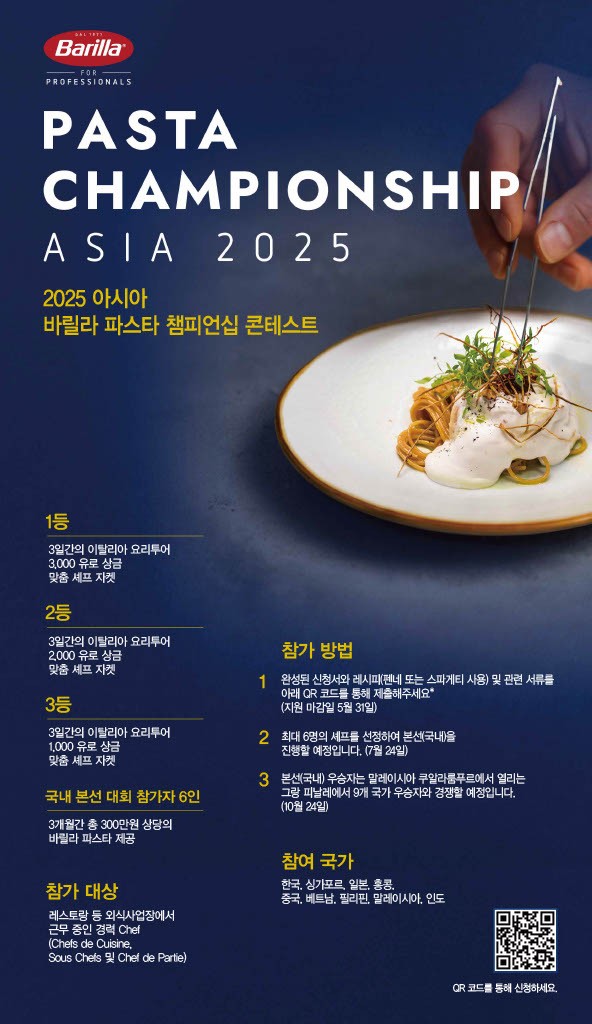 ‘2025 바릴라 파스타 챔피언십 APAC’ 참가자 모집 포스터. [출처=풀무원]