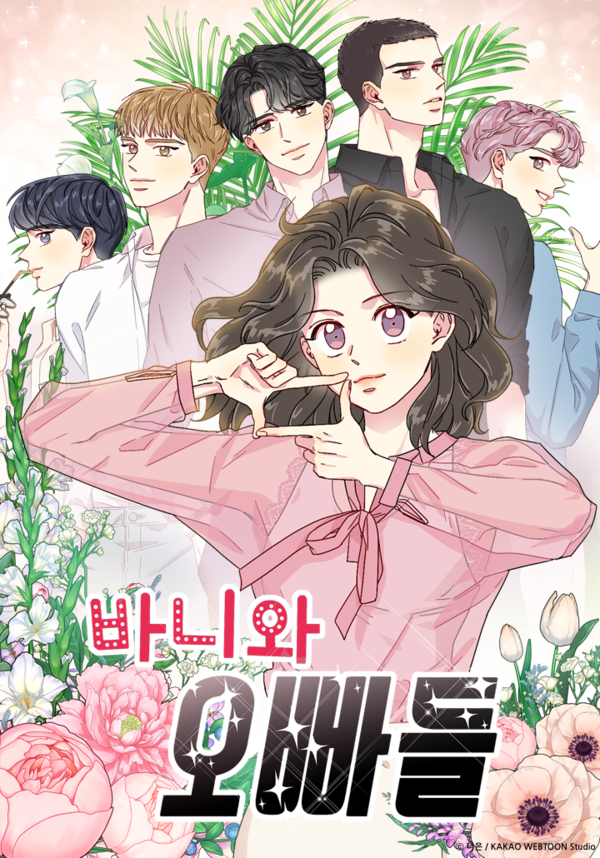 바니와 오빠들 [출처= 카카오엔터테인먼트]