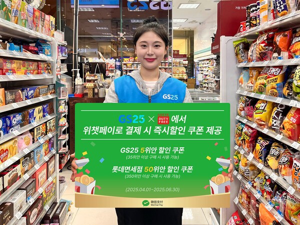 롯데면세점이 GS25와 손잡고 중국인 관광객 잡기 나선다. [출처=롯데면세점]