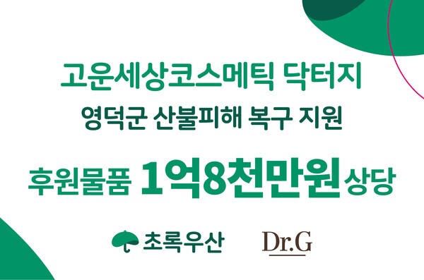 [출처=고운세상코스메틱]
