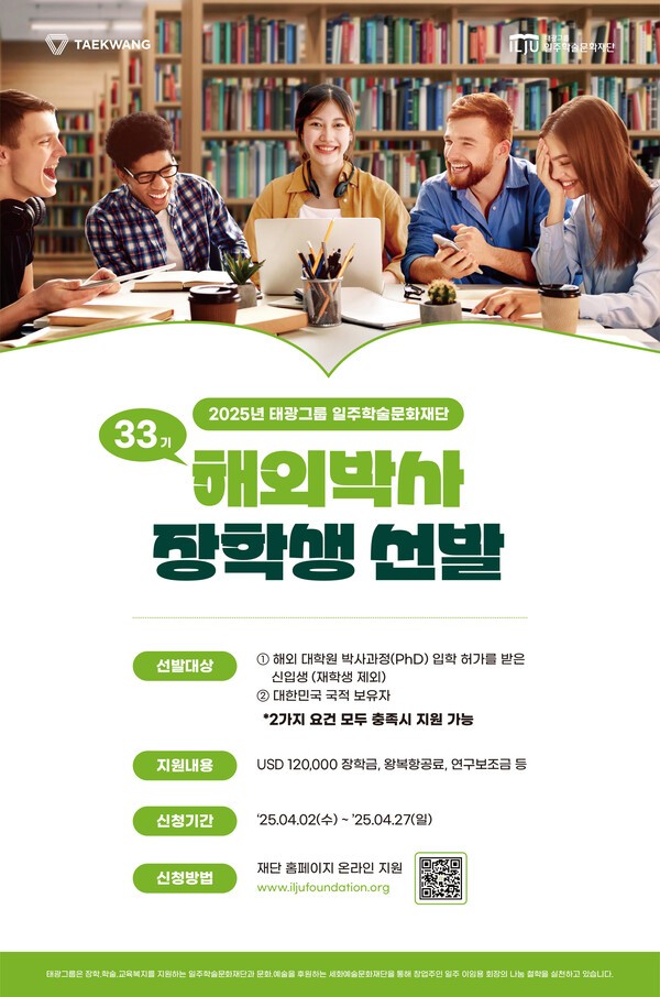 태광그릅이 해외 박사 과정을 밟고 있는 학생을 대상으로 장학생을 선발한다. [출처=태광그룹]