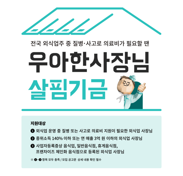 ㈜우아한형제들이 예기치 못한 사고, 질병 등으로 의료비가 필요한 외식업 업주들이 안정적으로 가게를 운영하며 성장할 수 있도록 지원하는 '우아한 사장님 살핌기금'의 4차년도 접수를 시작했다. [출처=우아한형제들]