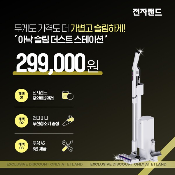 아낙 슬림 더스트 스테이션 [출처=전자랜드]