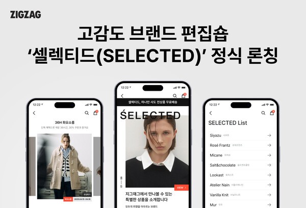 카카오스타일이 운영하는 스타일 커머스 플랫폼 ‘지그재그’는 고감도 브랜드 편집숍 ‘셀렉티드(SELECTED)’를 정식 론칭한다고 밝혔다. [출처=카카오스타일]